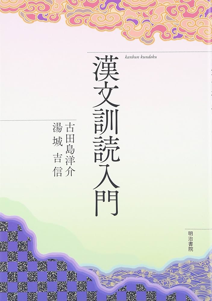 Amazon.co.jp: 漢文訓読入門 : 古田島 洋介, 湯城 吉信: 本